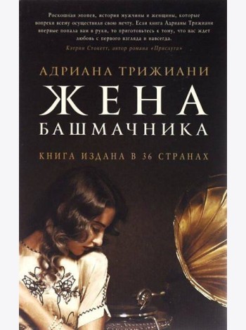 Жена башмачника: роман