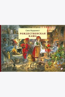Рождественская каша