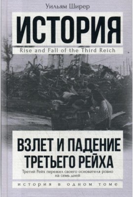 Взлет и падение Третьего Рейха