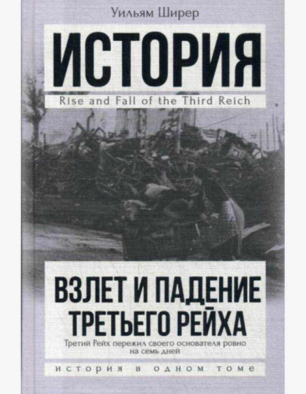 Взлет и падение Третьего Рейха