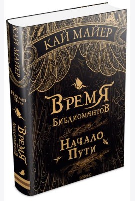 Время библиомантов. Начало пути