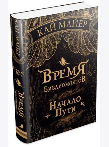 Время библиомантов. Начало пути