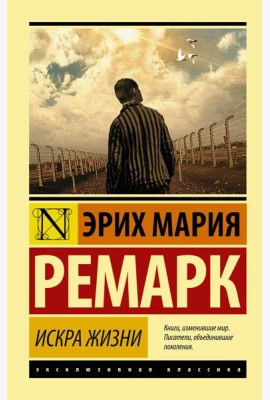 Искра жизни: роман