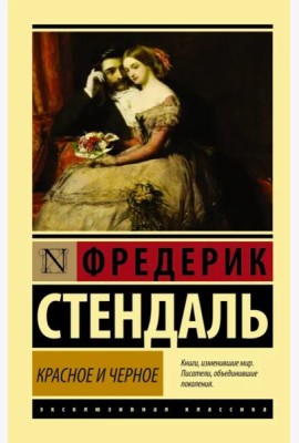 Красное и черное