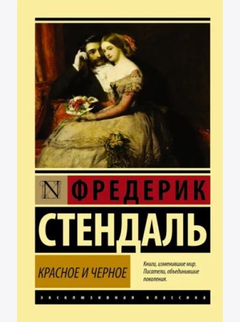 Красное и черное