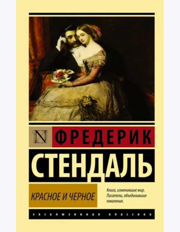 Красное и черное