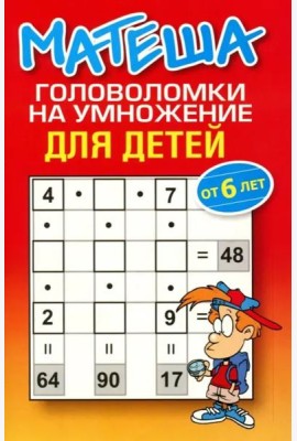 Матеша. Головоломки на умножение для детей (от 6 лет)