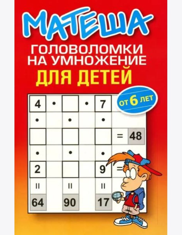 Матеша. Головоломки на умножение для детей (от 6 лет)