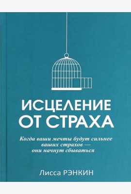 Исцеление от страха