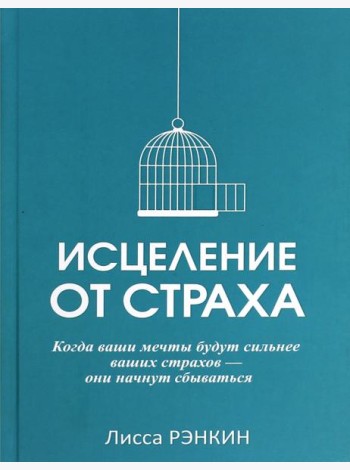 Исцеление от страха