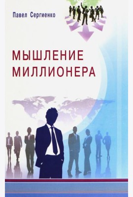 Мышление миллионера