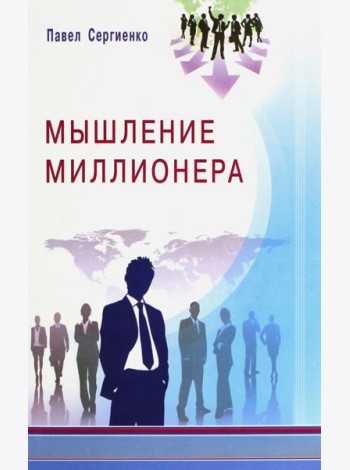 Мышление миллионера