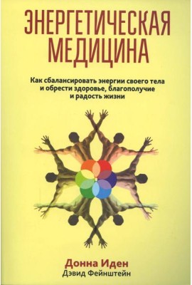 Энергетическая медицина