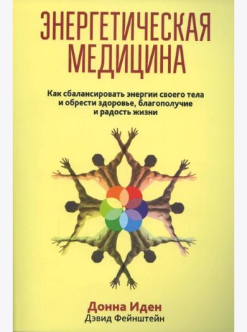 Энергетическая медицина