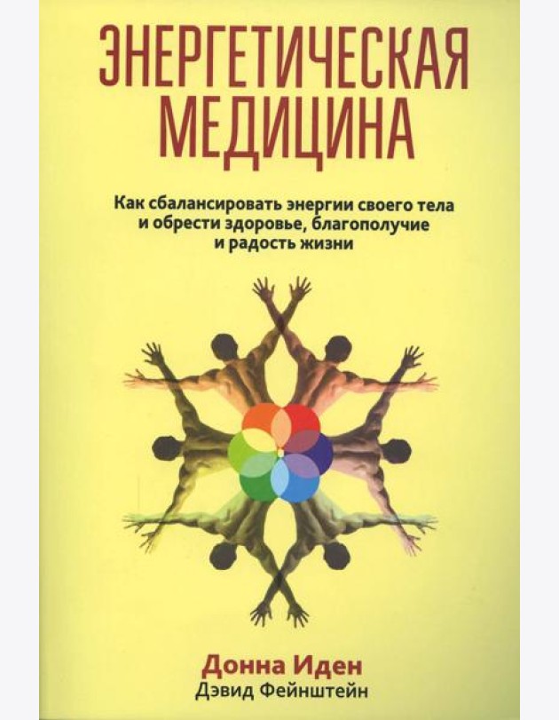 Энергетическая медицина