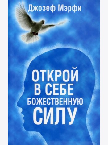 Открой в себе Божественную силу (синяя)