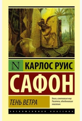 Тень ветра