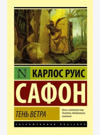 Тень ветра