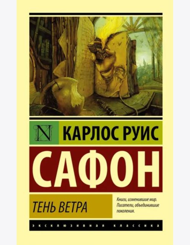 Тень ветра