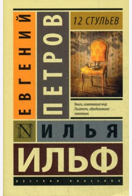12 стульев: роман