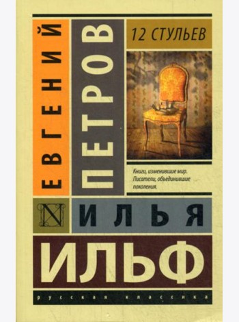 12 стульев: роман