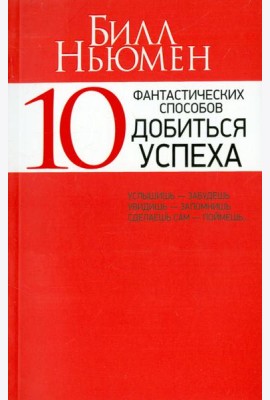 10 фантастических способов добиться успеха