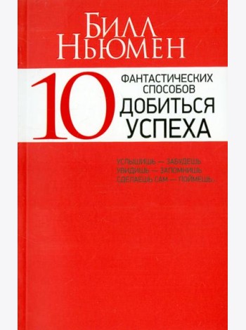10 фантастических способов добиться успеха