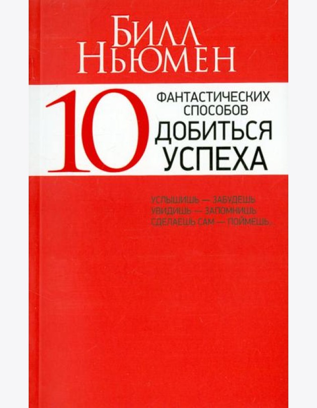 10 фантастических способов добиться успеха