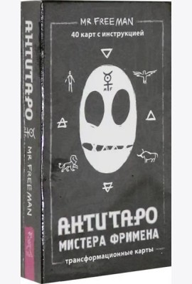 АнтиТаро Мистера Фримена. Трансформационные карты. 40 карт инструкцией
