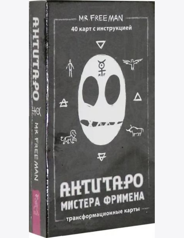 АнтиТаро Мистера Фримена. Трансформационные карты. 40 карт инструкцией
