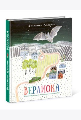 Верлиока: [сказочная повесть]