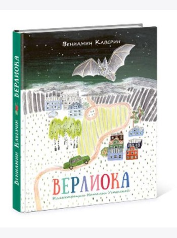 Верлиока: [сказочная повесть]