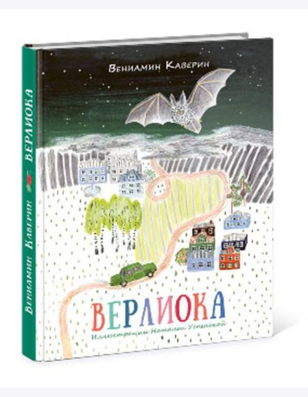 Верлиока: [сказочная повесть]