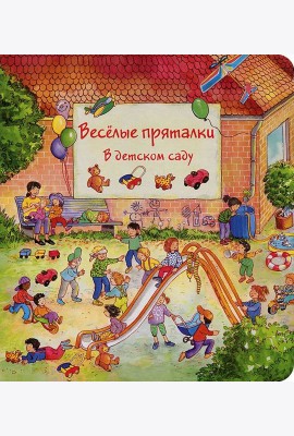 Веселые пряталки в детском саду. Веселые пряталки за городом