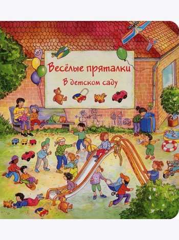 Веселые пряталки в детском саду. Веселые пряталки за городом