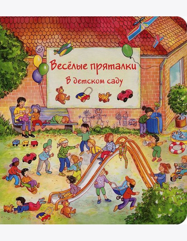 Веселые пряталки в детском саду. Веселые пряталки за городом