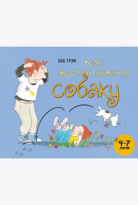 Как воспитывать собаку