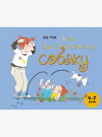 Как воспитывать собаку
