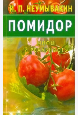 Помидор. Мифы и реальность