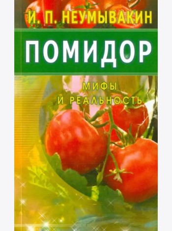 Помидор. Мифы и реальность