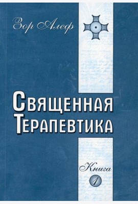 Священная Терапевтика. Методы эзотерического целительства. Кн. 1