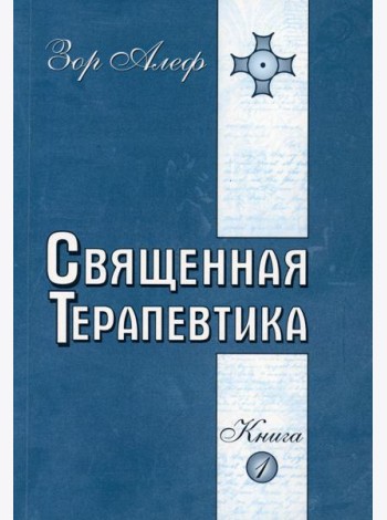 Священная Терапевтика. Методы эзотерического целительства. Кн. 1