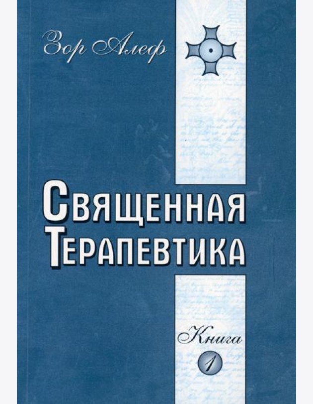 Священная Терапевтика. Методы эзотерического целительства. Кн. 1