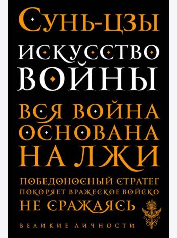 Искусство войны