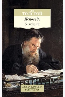 Исповедь. О жизни