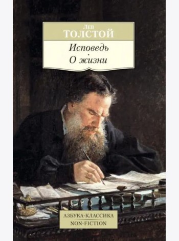 Исповедь. О жизни