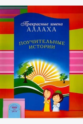 Прекрасные имена Аллаха. Поучительные истории