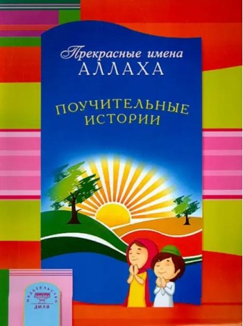 Прекрасные имена Аллаха. Поучительные истории