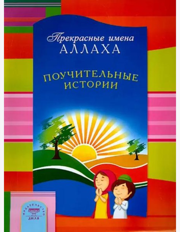Прекрасные имена Аллаха. Поучительные истории