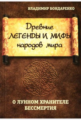 Древние легенды и мифы народов мира. О лунном хранителе бессмертия